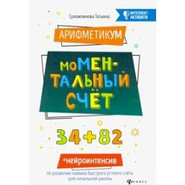 АрифметикУМ: моМентальный счет