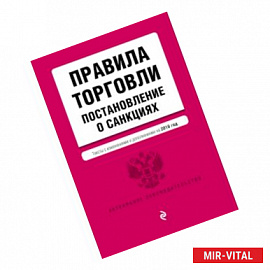 Правила торговли. Постановление о санкциях. Тексты с посл. изм. и доп. на 2018 г.