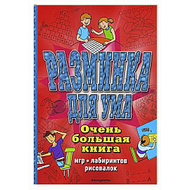 Разминка для ума. Очень большая книга игр, лабиринтов, рисовалок