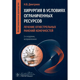 Хирургия в условиях ограниченных ресурсов:лечение огнестрельных ранений конечностей