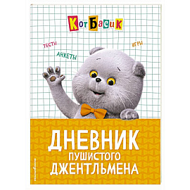 Кот Басик. Дневник пушистого джентльмена