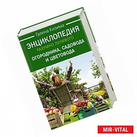 Энциклопедия разумно ленивого огородника, садовода и цветовода