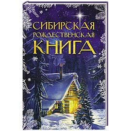 Сибирская рождественская книга