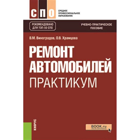Фото Ремонт автомобилей. Практикум. Учебно-практическое пособие