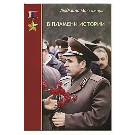 Фото В пламени истории