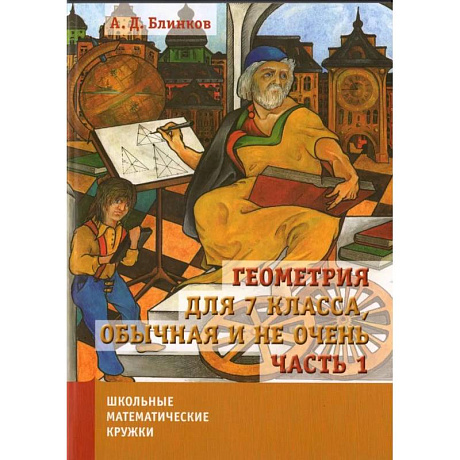 Фото Геометрия для 7 класса, обычная и не очень. Часть 1