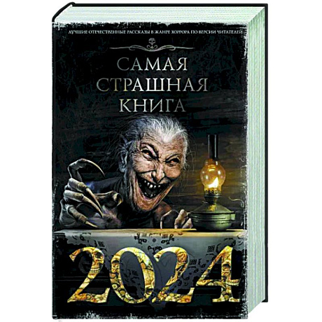 Фото Самая страшная книга 2024