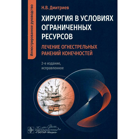 Фото Хирургия в условиях ограниченных ресурсов:лечение огнестрельных ранений конечностей
