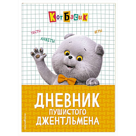 Фото Кот Басик. Дневник пушистого джентльмена