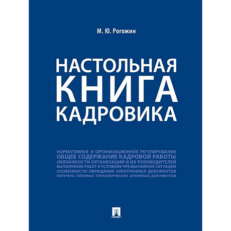 Фото Настольная книга кадровика