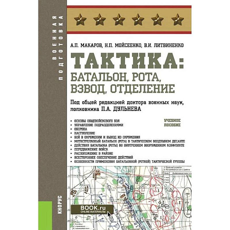 Фото Тактика: батальон, рота, взвод, отделение: Учебное пособие