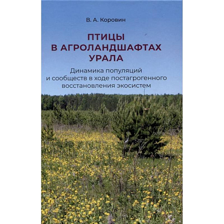 Фото Птицы в агроландшафтах Урала. Динамика популяций и сообществ в ходе постагрогенного восстановления экосистем
