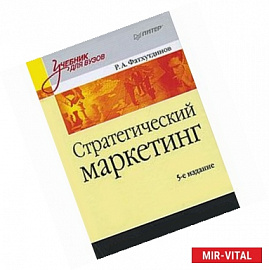 Стратегический маркетинг: Учебник для вузов