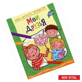 Книга детского творчества. Мои друзья