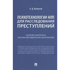 Психотехнологии НЛП для расследования преступлений. Сборник авторских научно-методических материалов