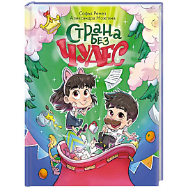 Страна Без Чудес