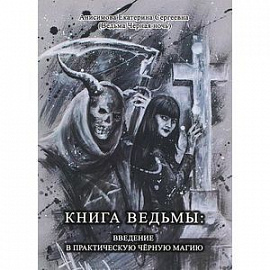 Книга Ведьмы: Введение в практическую черную магию