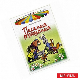 Песенка мышонка