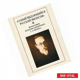 'Самый выдающийся русский философ'. Философия религии и политики С. Л. Франка