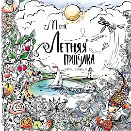 Моя летняя прогулка: Раскраска-антистресс