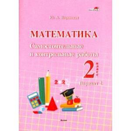 Математика. 2 класс. Самостоятельные и контрольные работы. Вариант 2