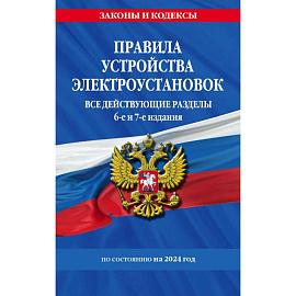 Правила устройства электроустановок. Все действующие разделы: по состоянию на 2024 год. 6-е и 7-е издания