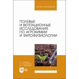 Полевые и вегетационные исследования по агрохимии и фитофизиологии. Учебное пособие для вузов