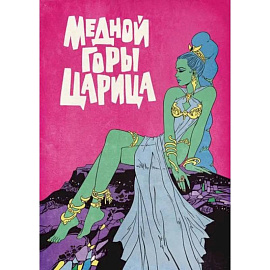 Медной горы царица: комикс