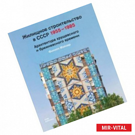 Жилищное строительство в СССР 1955–1985. Архитектура хрущевского и брежневского времени