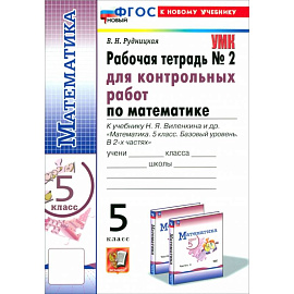 Математика. 5 класс. Рабочая тетрадь для контрольных работ к уч. Н. Я. Виленкина и др. Часть 2. ФГОС