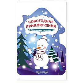 Новогодние приключения: книжка-раскраска.