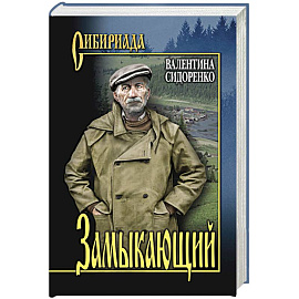 Замыкающий