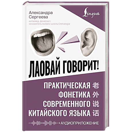 Фото Лаовай говорит! Практическая фонетика современного китайского языка + аудиоприложение