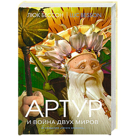 Фото Артур и война двух миров Книга 4