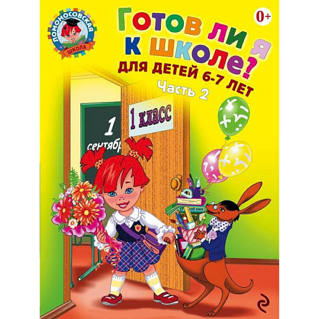 Фото Готов ли я к школе? Диагностика для детей 6-7 лет. Часть 2