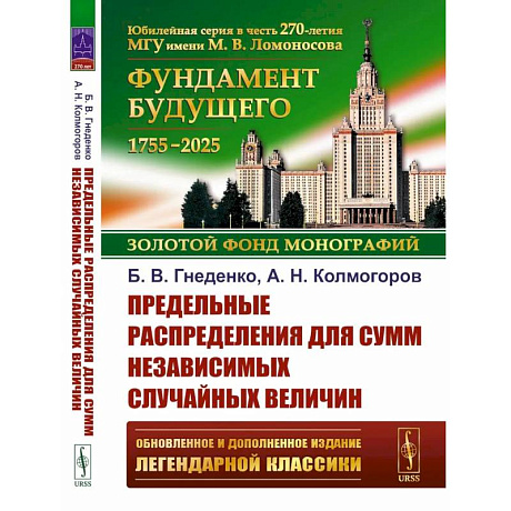 Фото Предельные распределения для сумм независимых случайных величин. 2-е изд.
