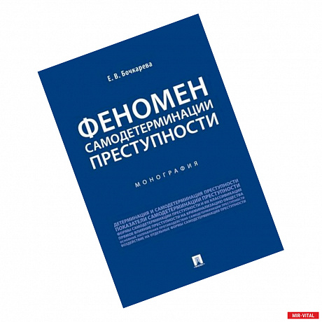 Фото Феномен самодетерминации преступности.Монография