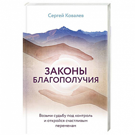 Фото Законы благополучия. Возьми судьбу под контроль и откройся счастливым переменам