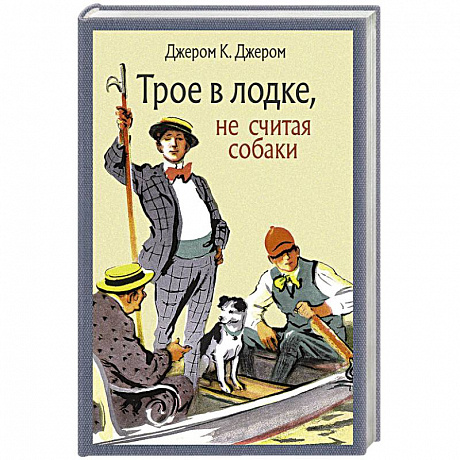 Фото Трое в лодке, не считая собаки