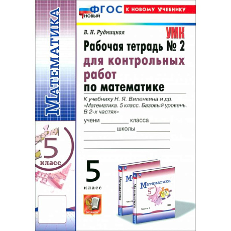 Фото Математика. 5 класс. Рабочая тетрадь для контрольных работ к уч. Н. Я. Виленкина и др. Часть 2. ФГОС