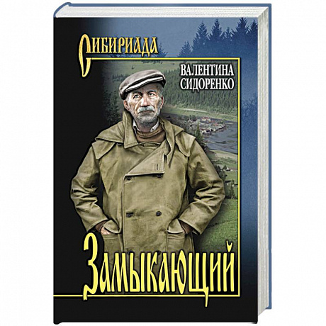 Фото Замыкающий