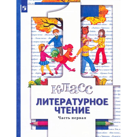 Фото Литературное чтение. 1 класс. Учебник. Часть 1. ФГОС