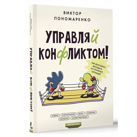 Фото Управляй конфликтом! Как достойно выходить из сложных ситуаций