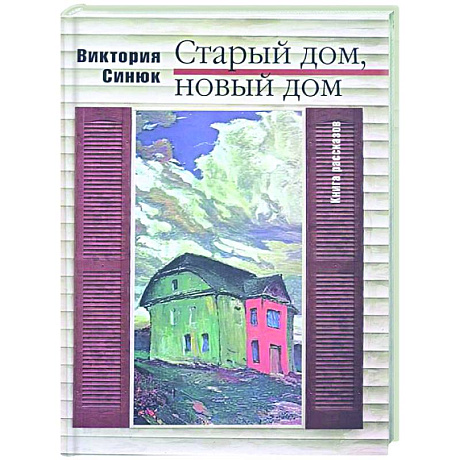 Фото Старый дом, новый дом