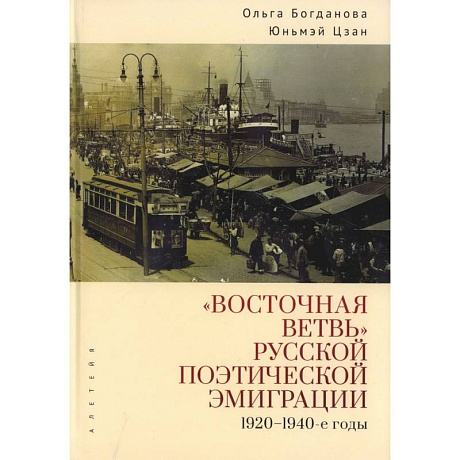 Фото Восточная ветвь русской поэтической эмиграции (1920-1940-е годы)