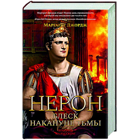 Фото Нерон. Блеск накануне тьмы