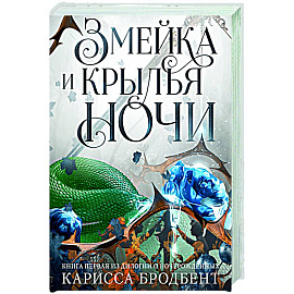 Короны Ниаксии. Змейка и крылья ночи. Книга первая из дилогии о ночерожденных