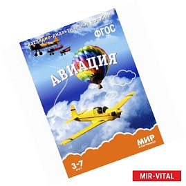 Авиация. Наглядно-дидактическое пособие. Для детей 3-7 лет (набор карточек)