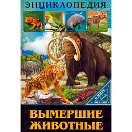 В мире знаний. Вымершие животные