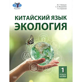 Китайский язык. Экология. Часть 1: Учебное пособие